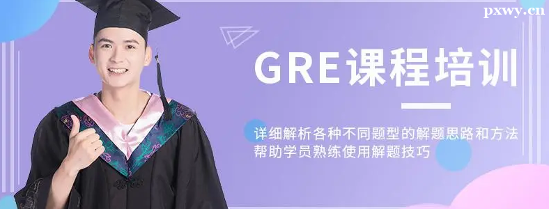 ����GRE��ǰ��ѵ���ļҺ�