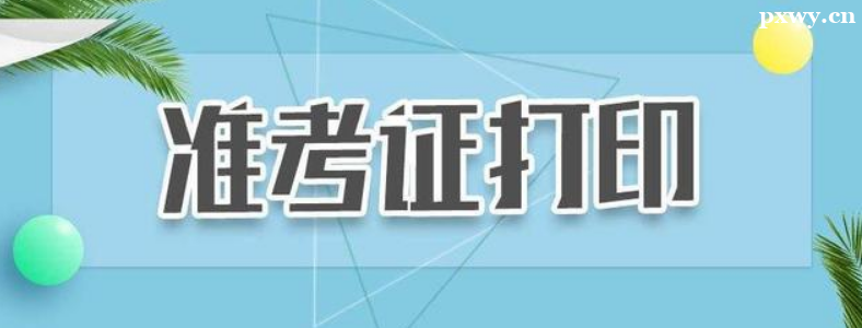 2024���ҹ���Ա����׼��֤��ӡʱ��11��20����11��26