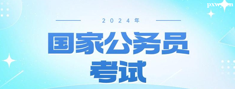 2024���ҹ���Ա���Ա���ɽ������������ܰ��ʾ