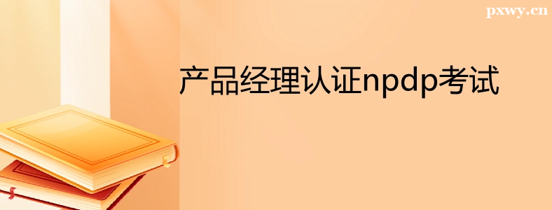 NPDP������Ҫ����ѵ����ô