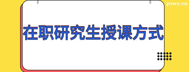 ��ְ�о������ڿη�ʽ�м���