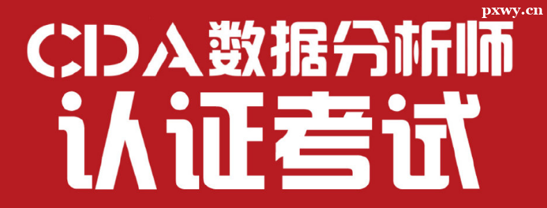 CDA���ݷ���ʦ������ô����