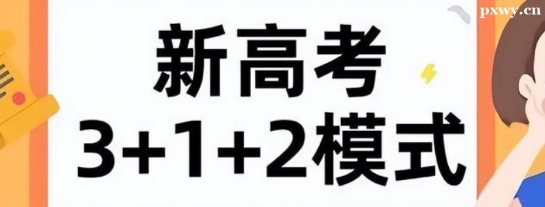 �¸߿�3+1+2ģʽ��ʲô��˼