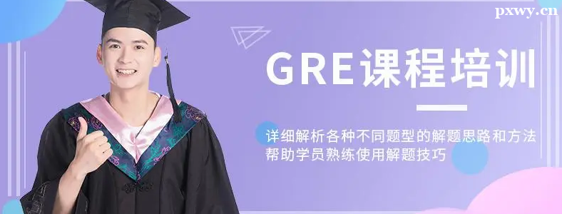 ���GRE��ѵ����һ�����Ǯ