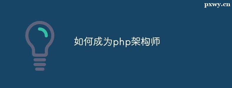 PHP架构师需要掌握哪些知识