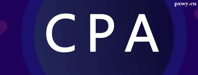 cpaֻͨ��רҵ�׶γɼ���Ч��