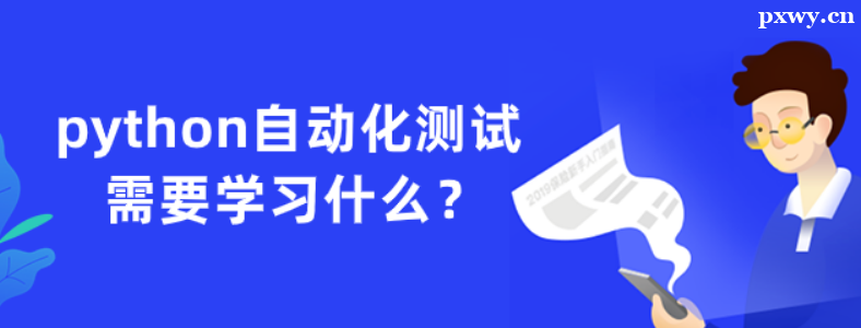 Python�Զ���������ѧʲô֪ʶ