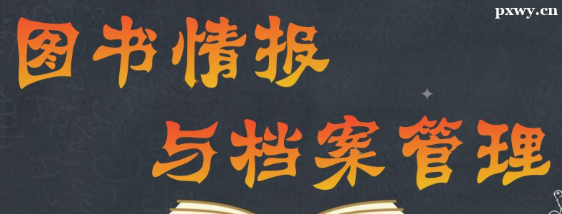 ͼ���鱨�뵵������רҵ���п�Ŀ