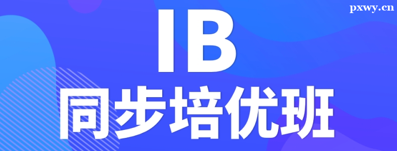 IB�γ̼����ѧʲô�����