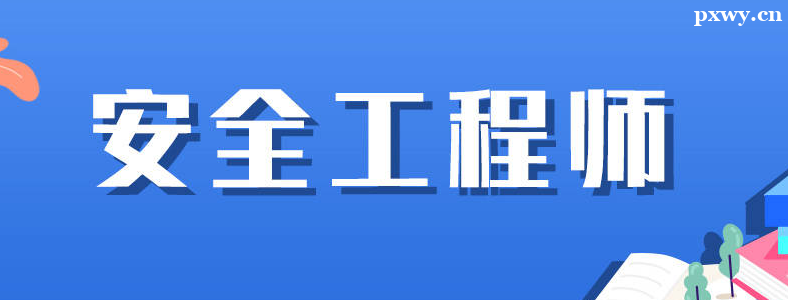 ע�ᰲȫ����ʦ�Ͱ�ȫԱһ����