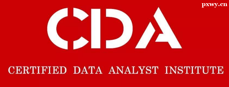 CDA���ݷ���ʦ��֤