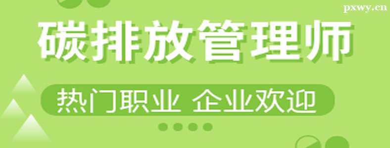 ��ο�ȡ̼�ŷŹ���ʦ֤��