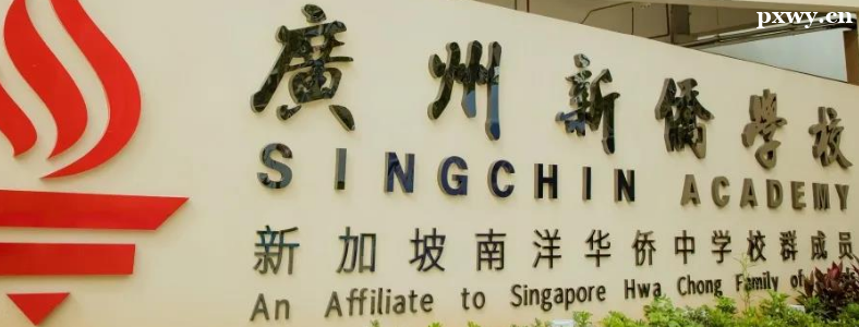 广州黄埔有哪些国际高中学校不限户籍