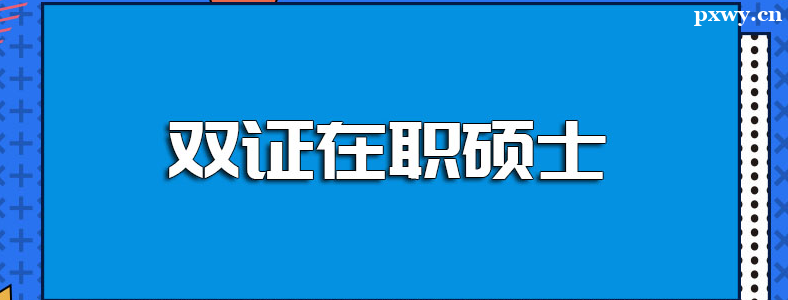 在职怎么考双证研究生