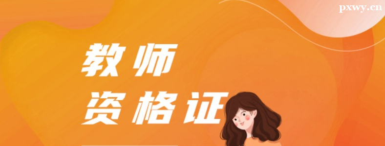 ��ʦ�ʸ�֤�Լ�ѧ���Ǳ���