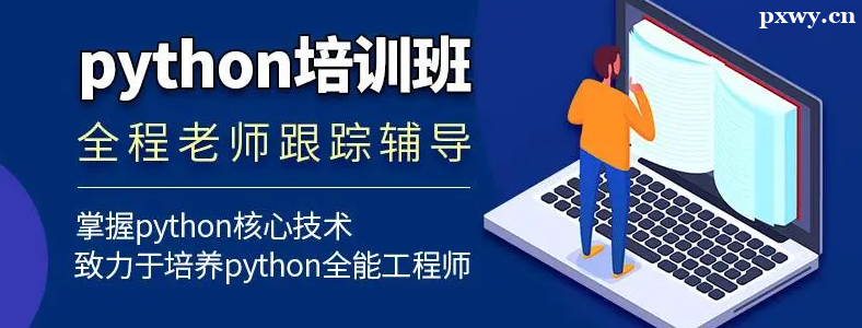 һ��μ�Python��ѵҪ����Ǯ