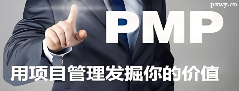 ����pmp��ѵ�ļҺ�
