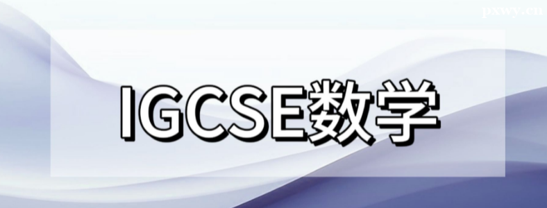 IGCSE��ѧ�͸�����ѧ