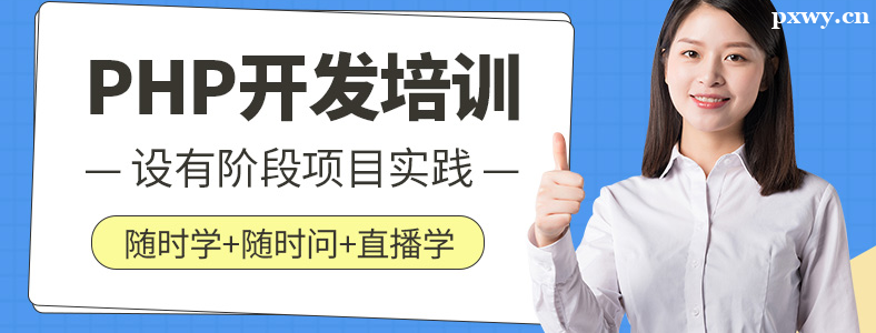 PHP培训哪家机构好怎么选