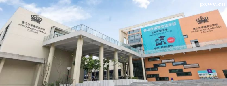 佛山国际学校收费标准