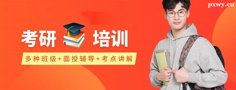 考研究生培训机构哪个比较好
