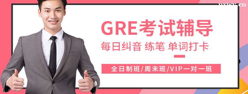 ����GRE��ѵ���ļұȽϺ�һЩ