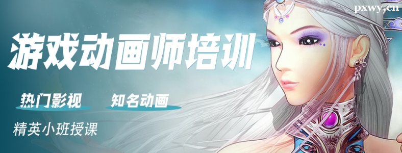 游戏动画师培训班值得去吗