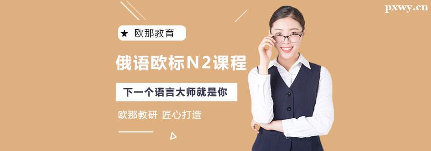 ����ŷ��N2��ѵ�γ�