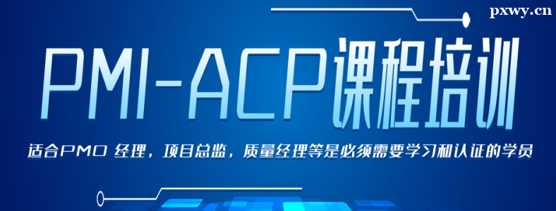 PMI-ACP��ѵ�����ļҺ�