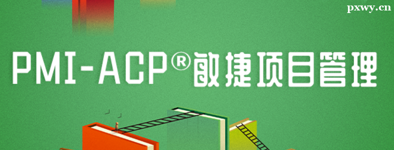 PMI-ACP��ѵ�����ļҺ�