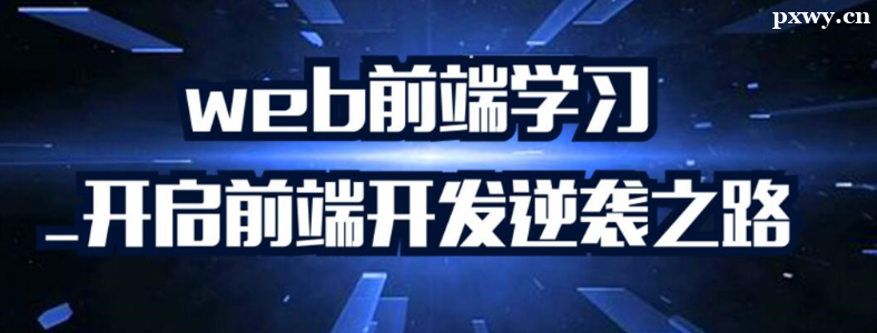 �������ѧWebǰ��������