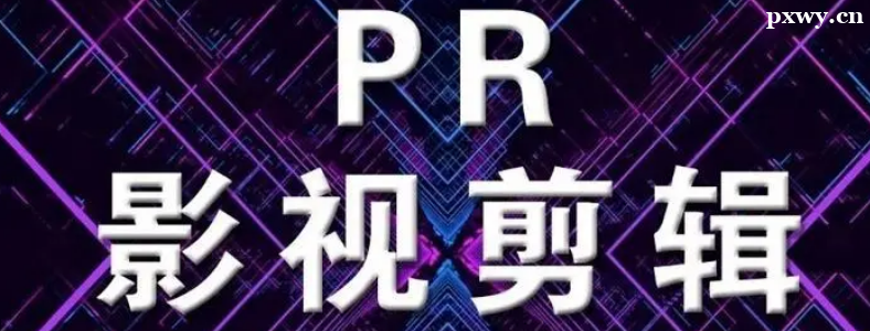 ����PR��ѵ��������Щ