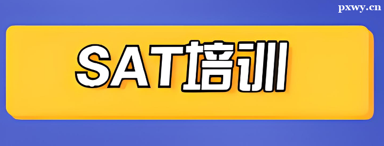 ����SAT��ѵ��ôѡ��ѧУ