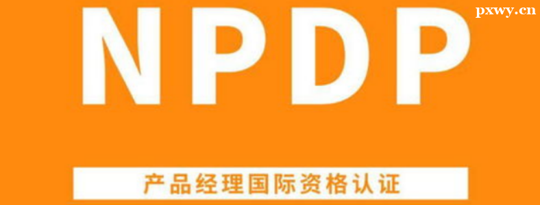 ��Ʒ���������ʸ���֤(NPDP)������