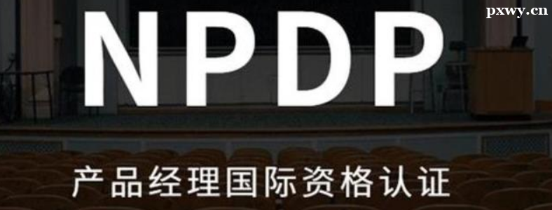 ��Ʒ���������ʸ���֤(NPDP)������