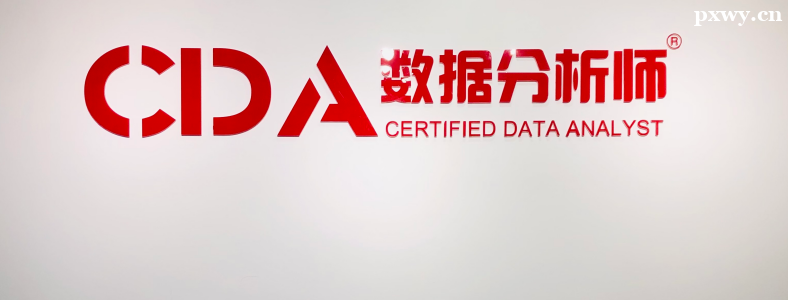 CDA���ݷ���ʦ��֤�Ͽɶȸ���