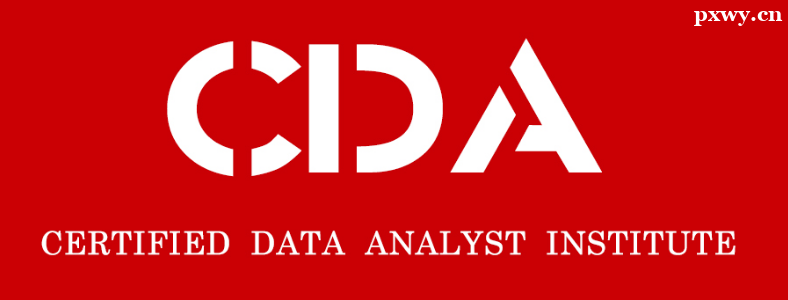 CDA���ݷ���ʦ��֤�Ͽɶ�