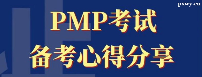PMP���Ա�����ú���