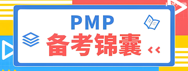 PMP���Ա�����ú���