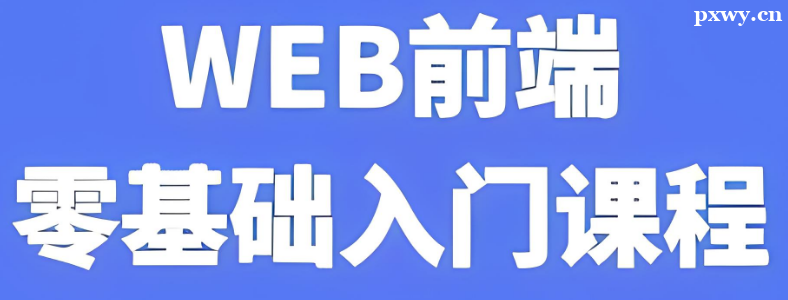 �����ѧWebǰ�˺�ѧ��