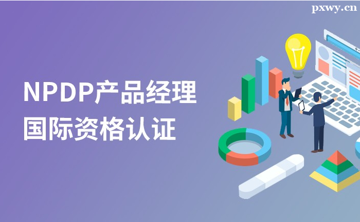��Ʒ������֤NPDP�����Ƿ��б�Ҫ��