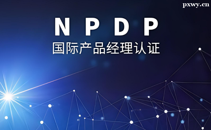 ��Ʒ������֤NPDP�����Ƿ��б�Ҫ��