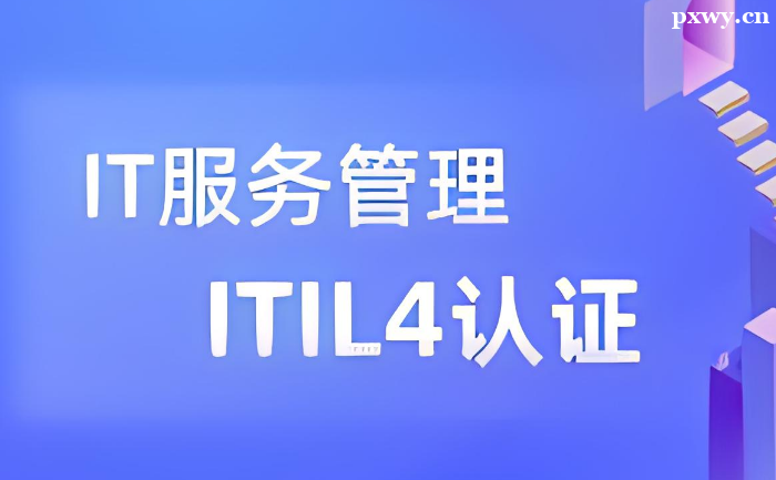 ITIL 4��֤֤����ʲô��
