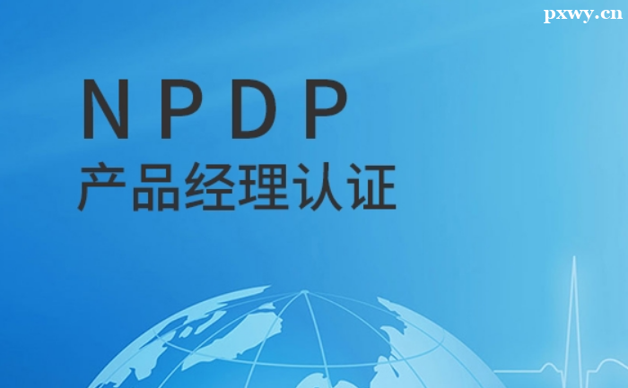 NPDP֤��ÿ��𺬽������