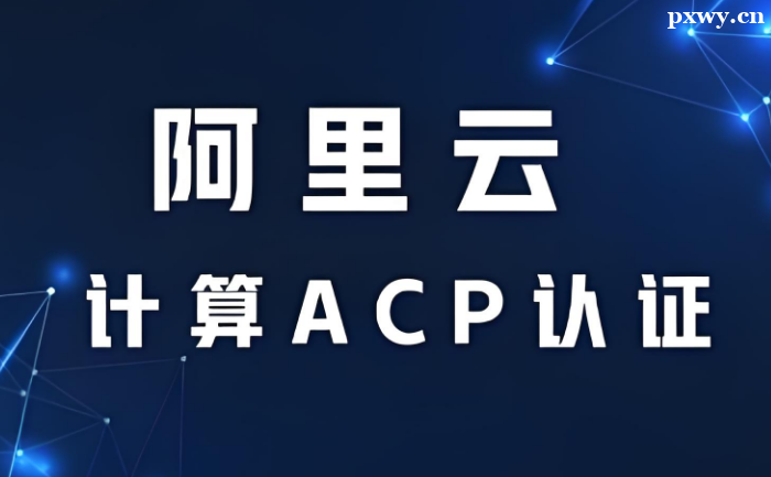 ACP��֤��ѵ���ö���Ǯ