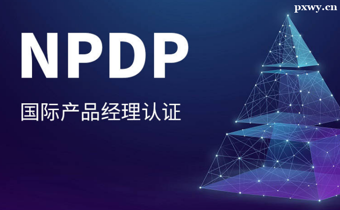 ��Ʒ������֤NPDP��ʲô��