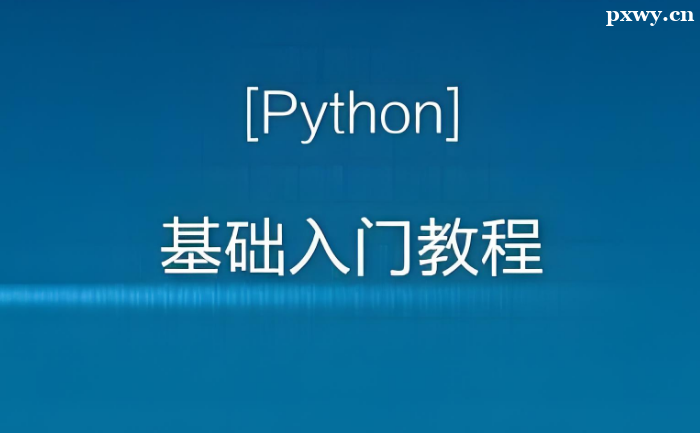 ��ѧ����ôѧPython