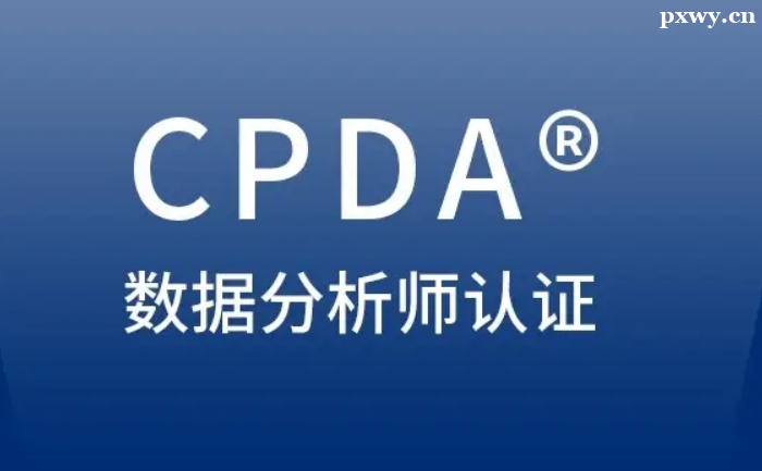 CPDA���ݷ���ʦ֤�麬��������
