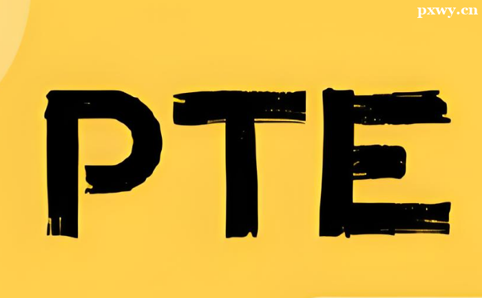 PTE���ﲿ����εø߷�