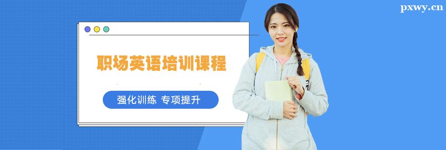 ְ��Ӣ����ѵ�γ�